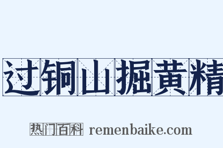 过铜山掘黄精是什么意思的图片
